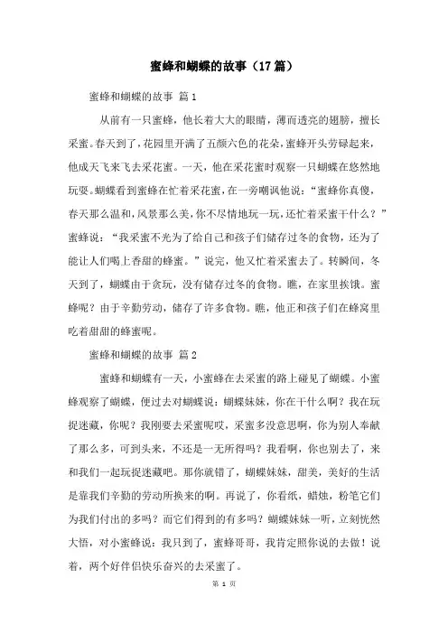 蜜蜂和蝴蝶的故事(17篇)