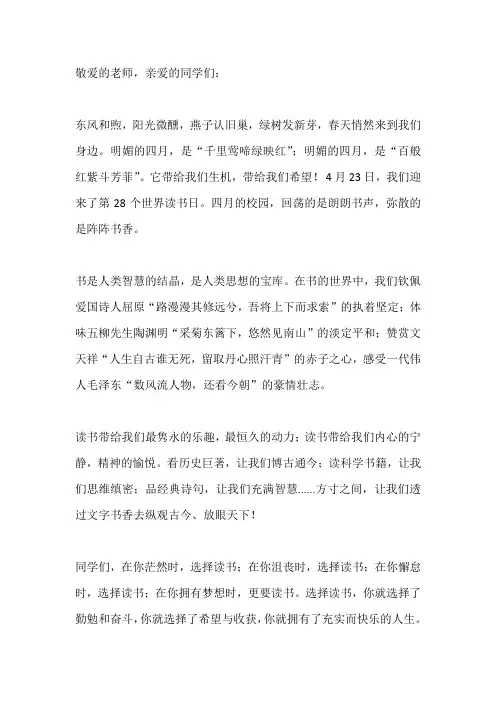 国旗下演讲-----让阅读充实人生 让书香溢满校园