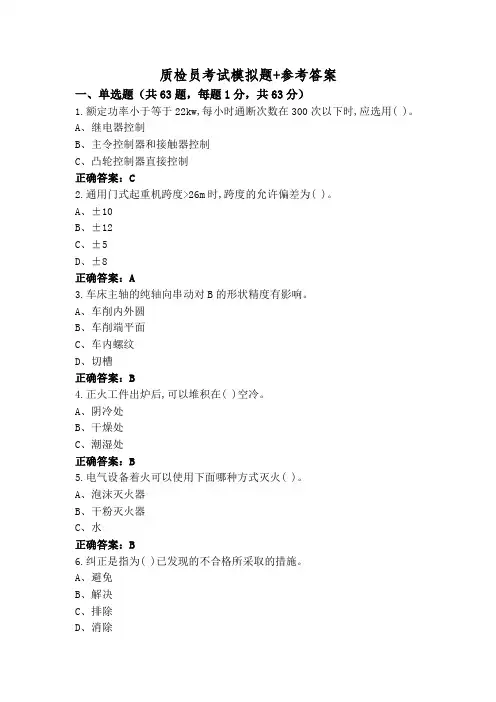 质检员考试模拟题+参考答案