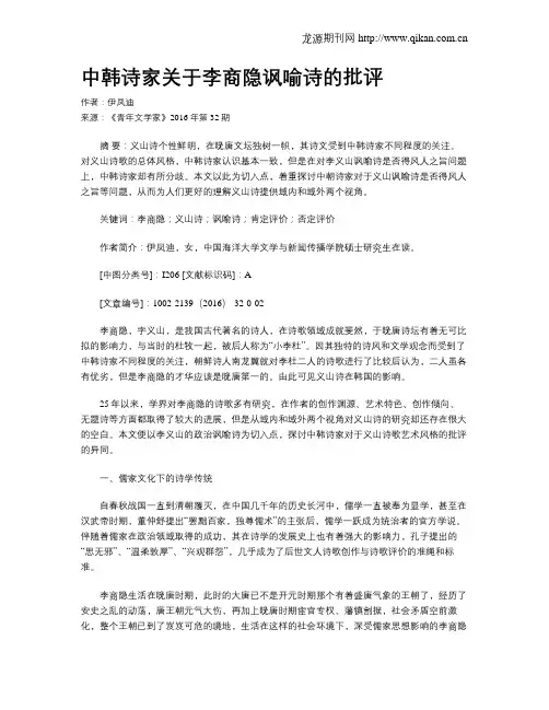 中韩诗家关于李商隐讽喻诗的批评