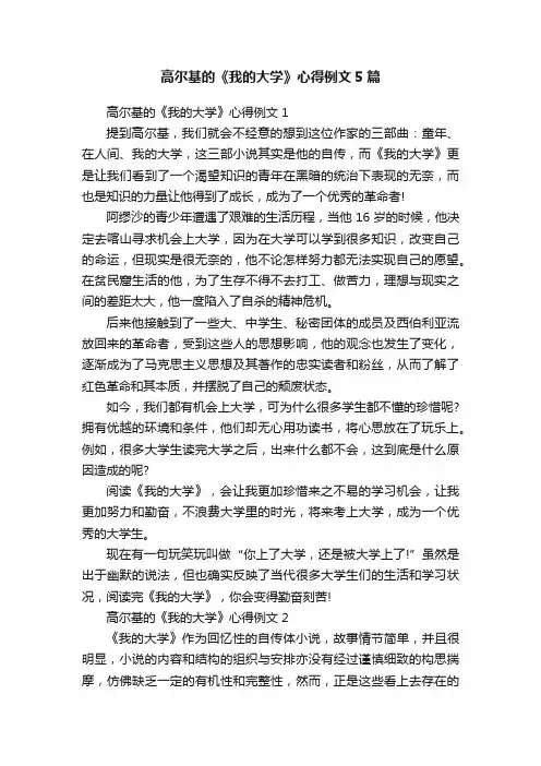 高尔基的《我的大学》心得例文5篇