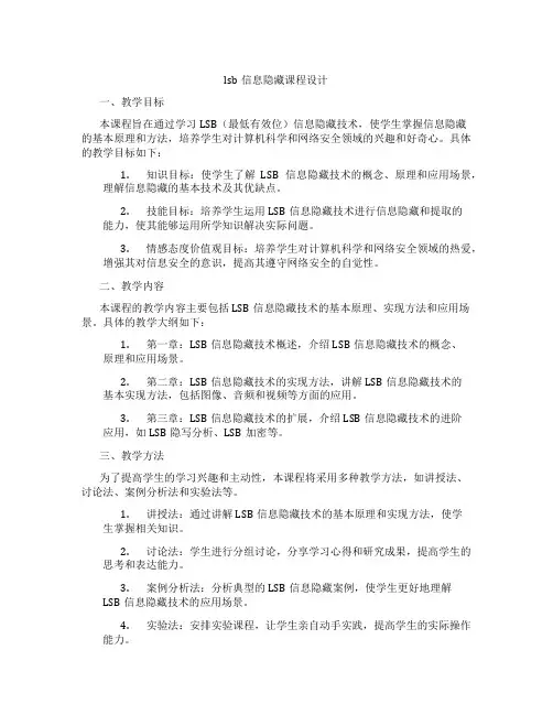 lsb信息隐藏课程设计