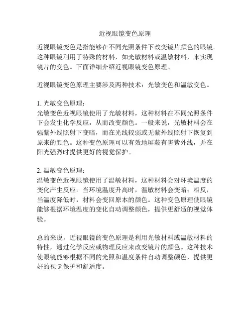 近视眼镜变色原理