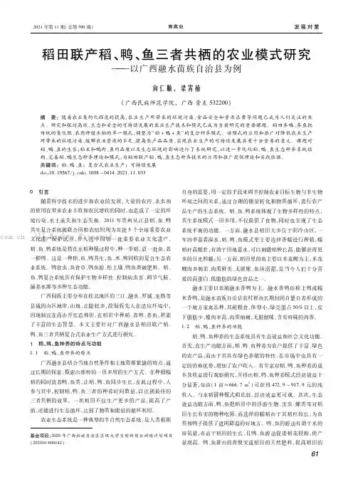 稻田联产稻、鸭、鱼三者共栖的农业模式研究——以广西融水苗族自治县为例