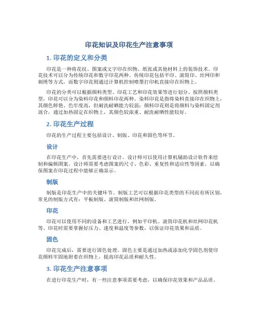 印花知识及印花生产注意事项