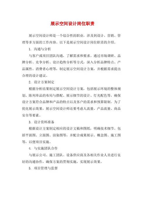 展示空间设计岗位职责