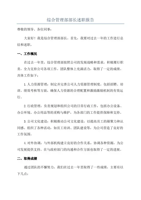 综合管理部部长述职报告