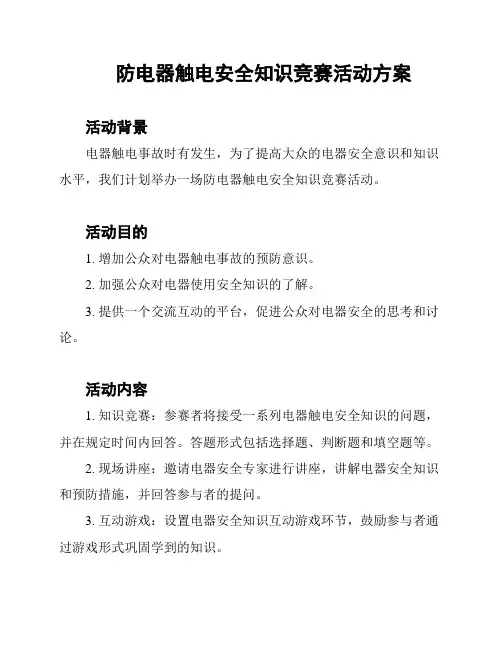 防电器触电安全知识竞赛活动方案