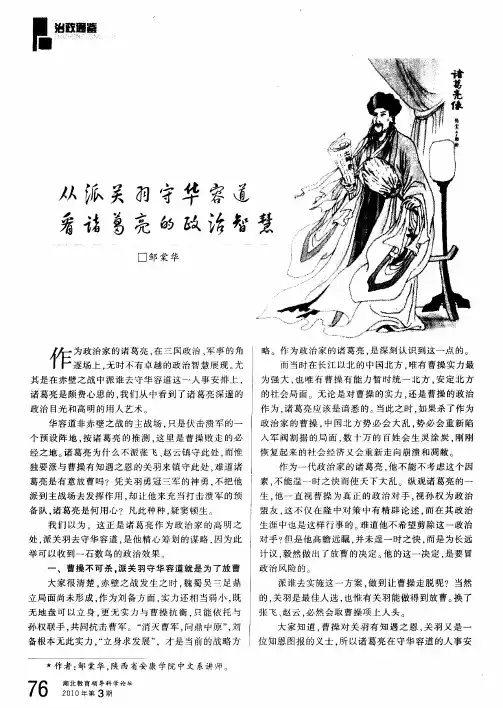 从派关羽守华容道看诸葛亮的政治智慧
