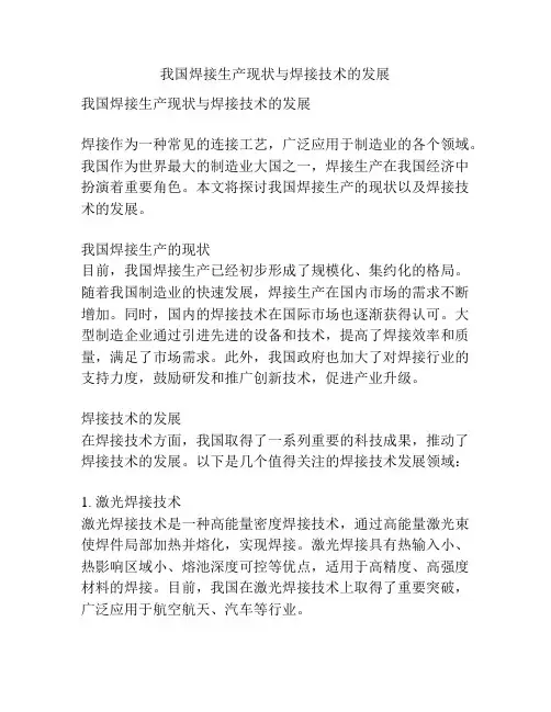 我国焊接生产现状与焊接技术的发展