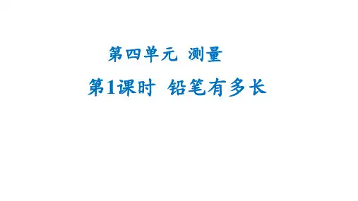 北师大版二年级下册数学第四单元第1课时《铅笔与多长》(课件)