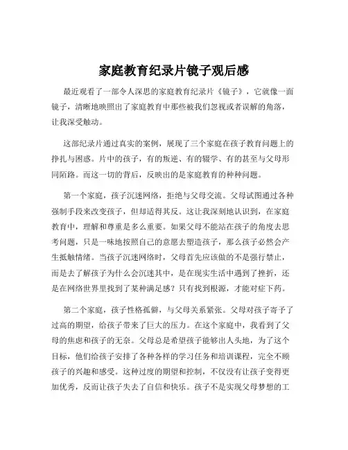 家庭教育纪录片镜子观后感