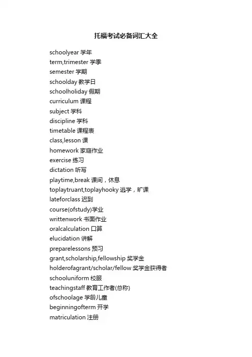 托福考试必备词汇大全