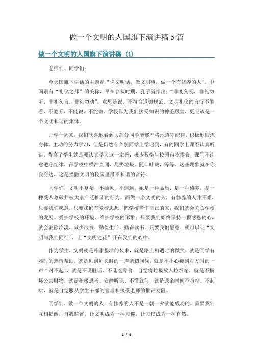 做一个文明的人国旗下演讲稿5篇