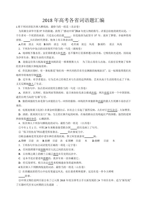 最新-2018年高考各省词语题 精品