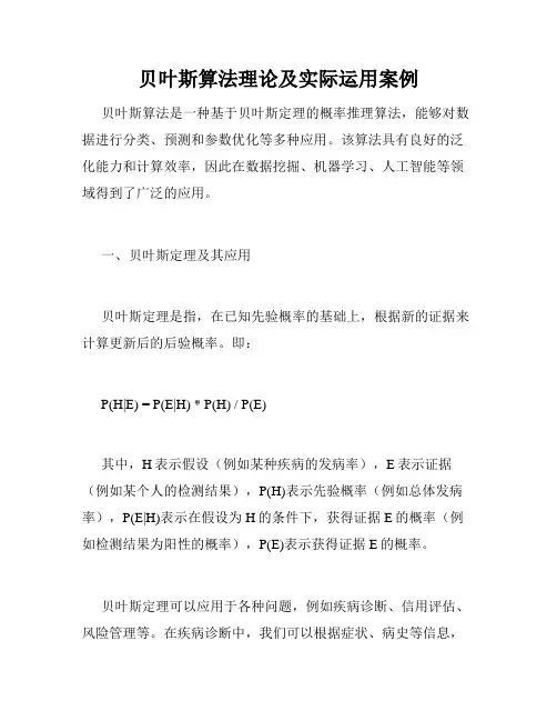 贝叶斯算法理论及实际运用案例