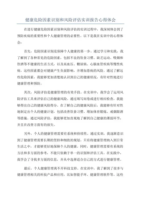 健康危险因素识别和风险评估实训报告心得体会