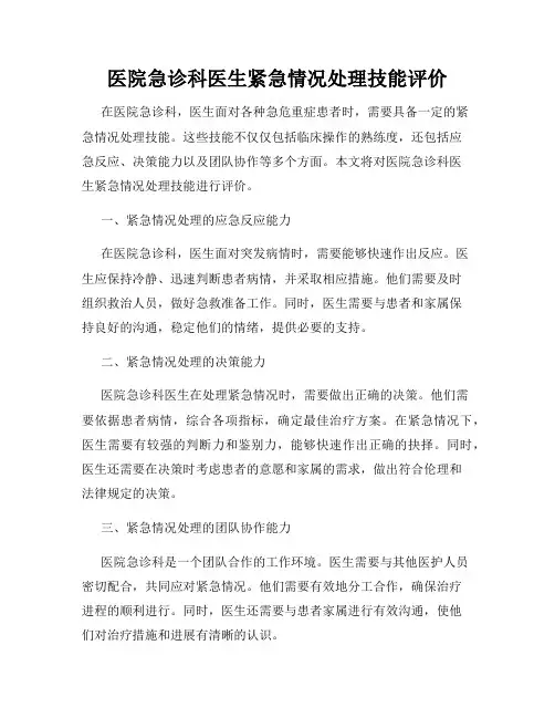 医院急诊科医生紧急情况处理技能评价