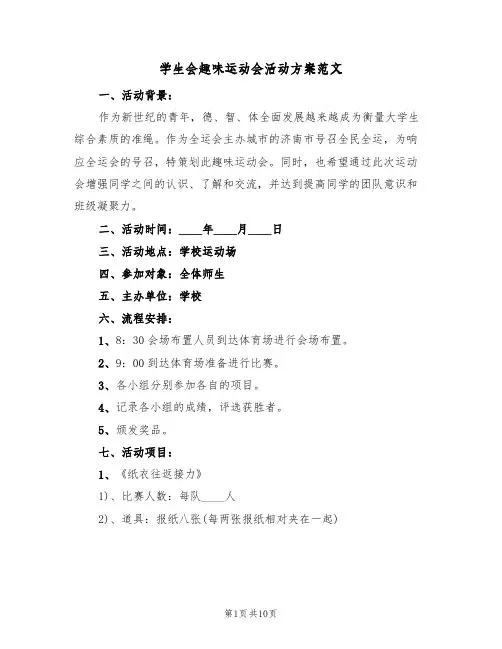 学生会趣味运动会活动方案范文（3篇）