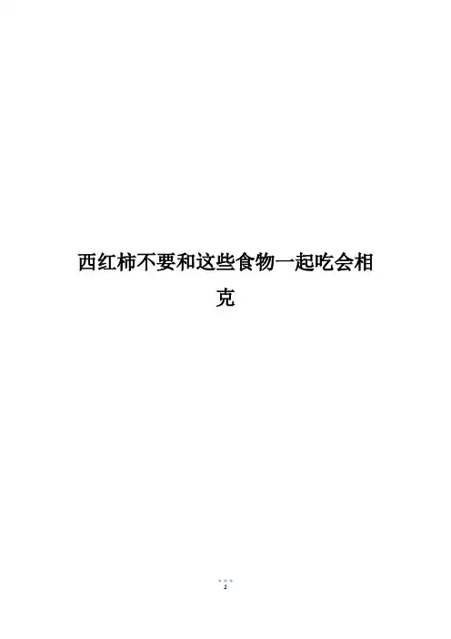 西红柿不要和这些食物一起吃会相克