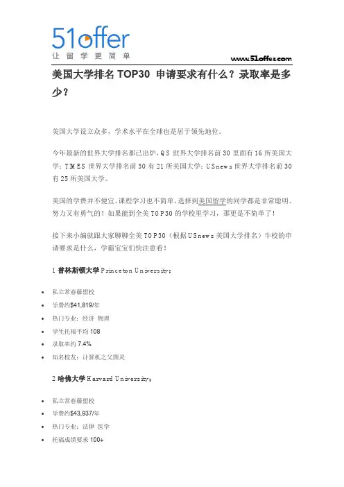 美国大学排名TOP30 申请要求有什么？录取率是多少？