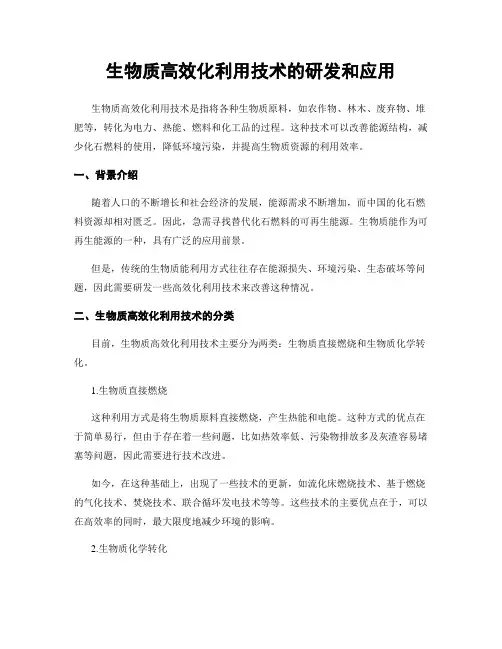生物质高效化利用技术的研发和应用