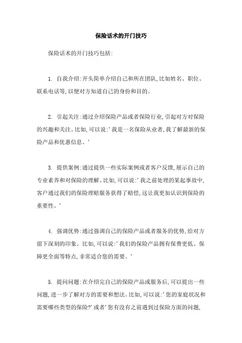 保险话术的开门技巧
