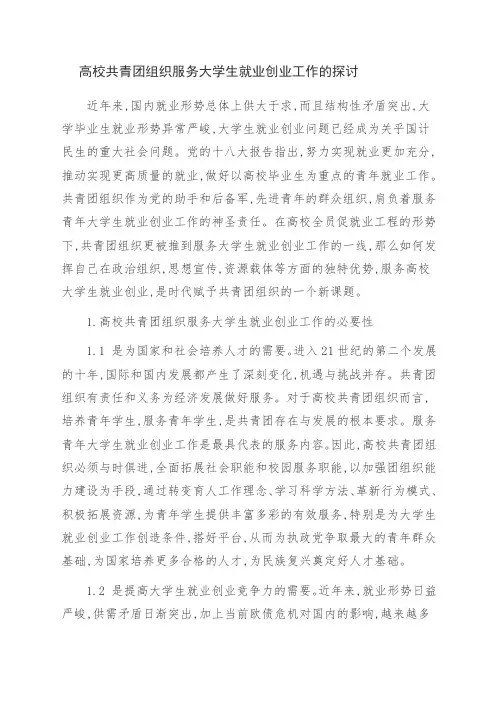 高校共青团组织服务大学生就业创业工作的探讨