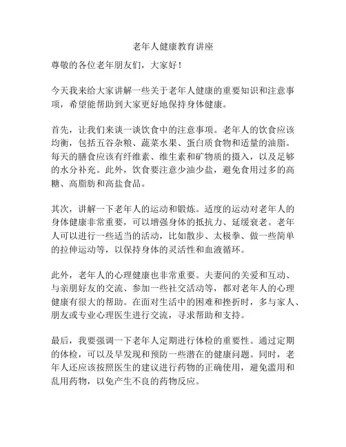老年人健康教育讲座