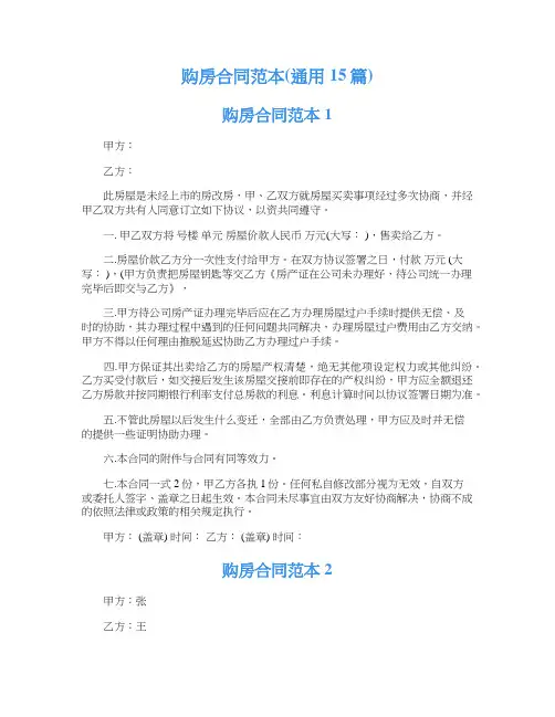 购房合同范本(通用15篇)