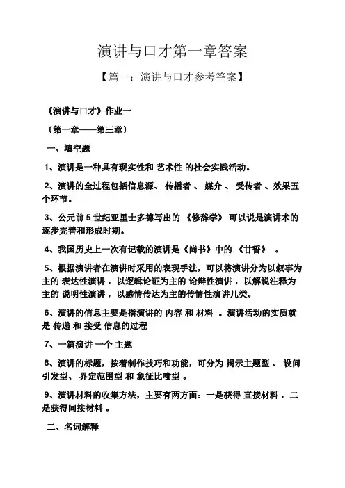 演讲稿之演讲与口才第一章答案