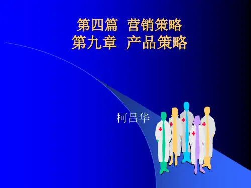 市场营销学-第9章产品-柯