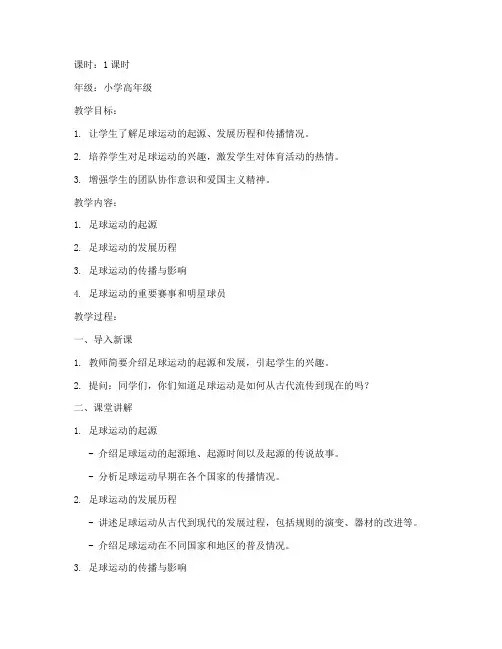 足球发展概述教案模板范文