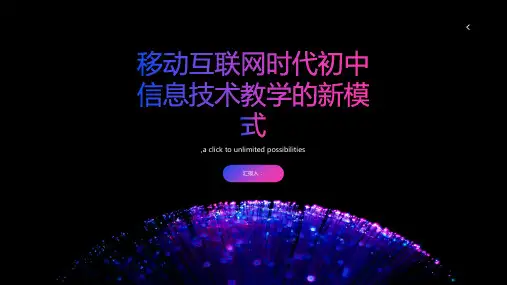 移动互联网时代初中信息技术教学的新模式