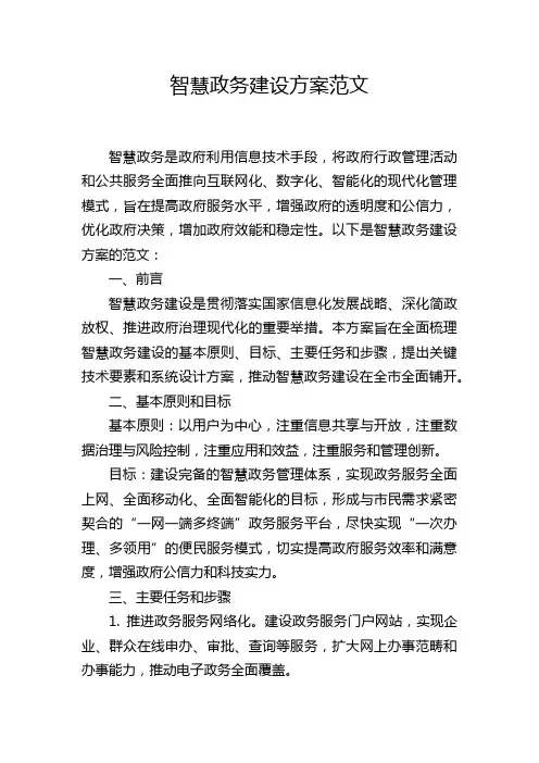 智慧政务建设方案范文