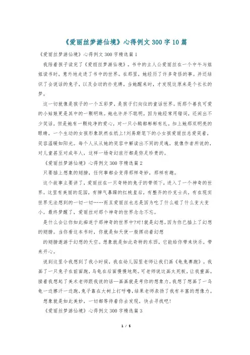 《爱丽丝梦游仙境》心得例文300字10篇