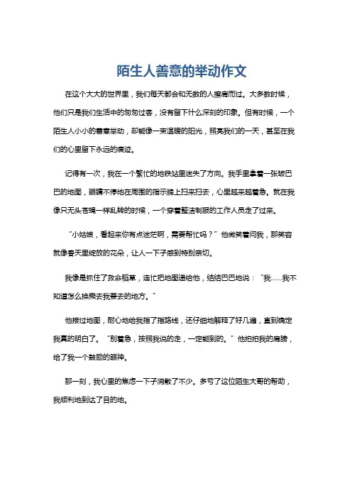 陌生人善意的举动作文
