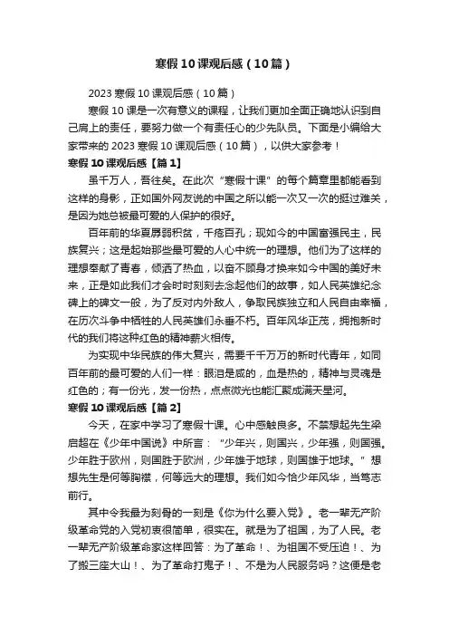 寒假10课观后感（10篇）