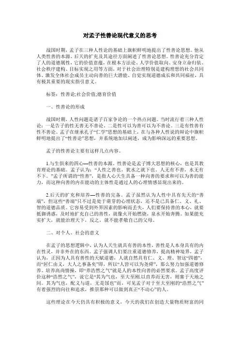 对孟子性善论现代意义的思考
