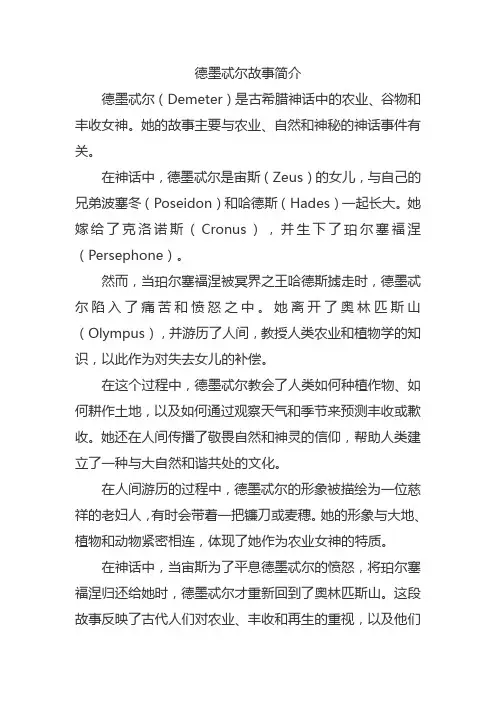 德墨忒尔故事简介
