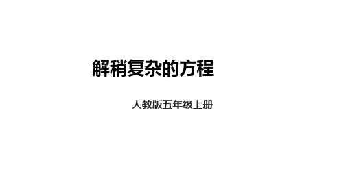 人教版数学五年级上册 第五单元 5.9 解稍复杂的方程 课件ppt