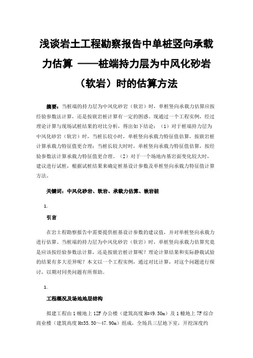 浅谈岩土工程勘察报告中单桩竖向承载力估算——桩端持力层为中风化砂岩（软岩）时的估算方法