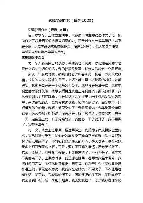 实现梦想作文（精选10篇）