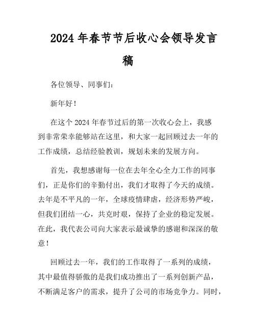 2024年春节节后收心会领导发言稿