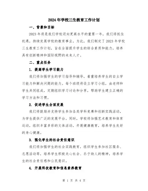 2024年学校三生教育工作计划