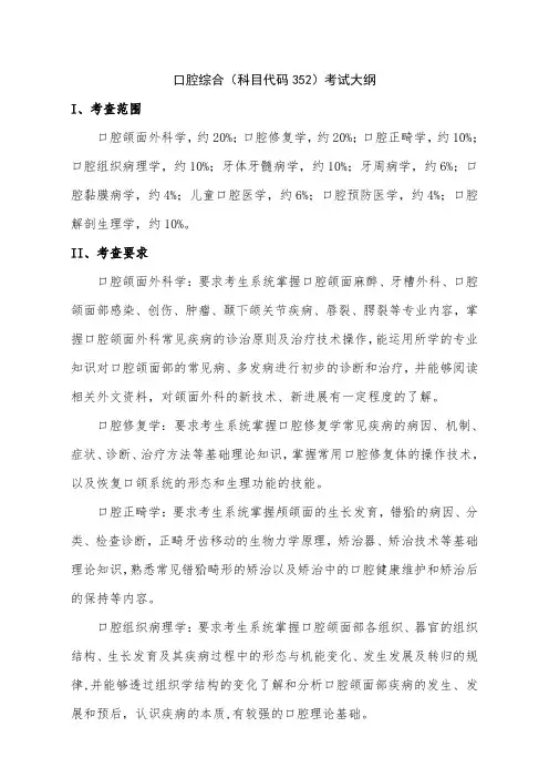 口腔综合(科目代码-352)考试大纲