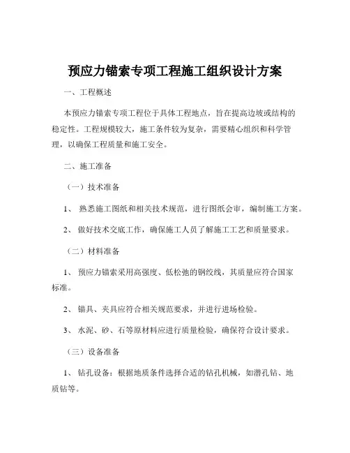 预应力锚索专项工程施工组织设计方案