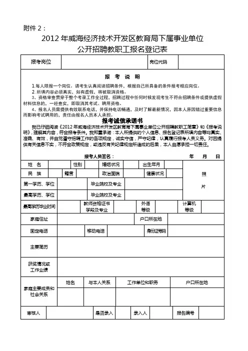 2012年威海经济技术开发区招聘报名登记表