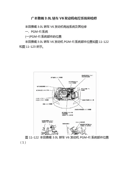 广本雅阁3.0L轿车V6发动机电控系统和检修