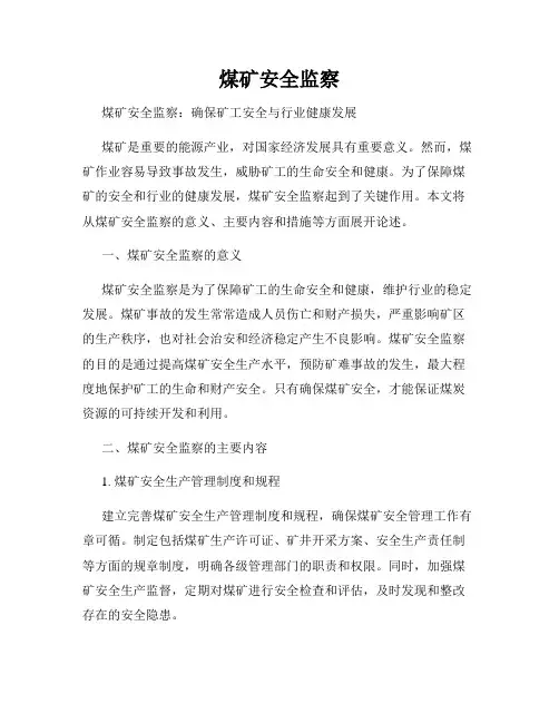 煤矿安全监察
